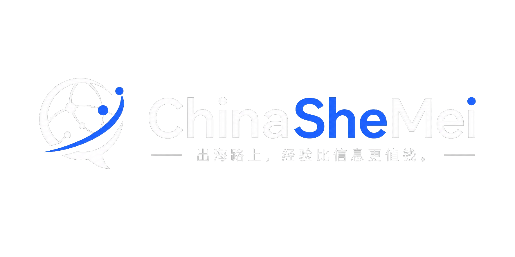 ChinaSheMei 出海路上，经验比信息更值钱。
